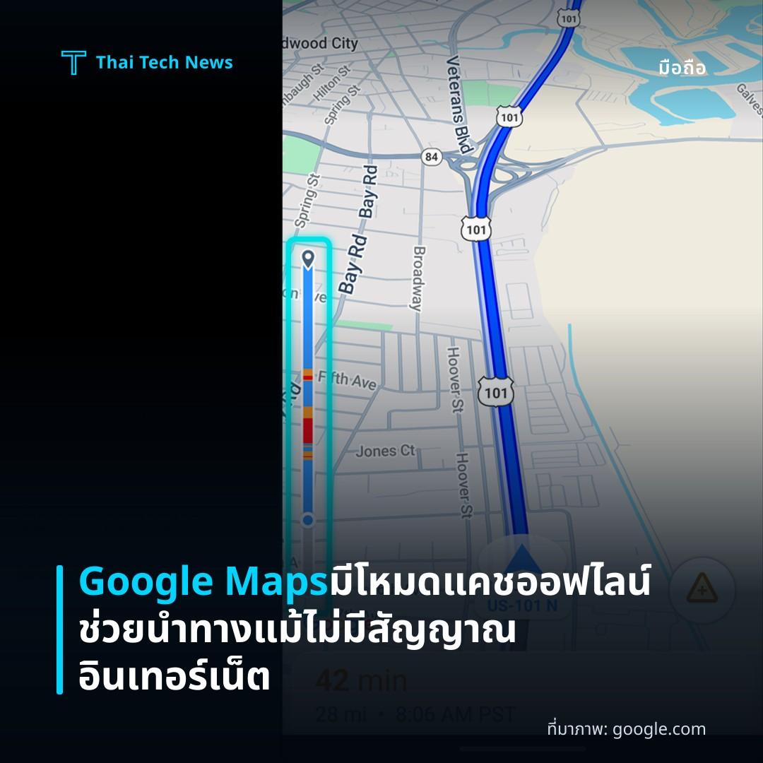 Google Maps มีโหมดแคชออฟไลน์ช่วยนำทางแม้ไม่มีสัญญาณอินเทอร์เน็ต