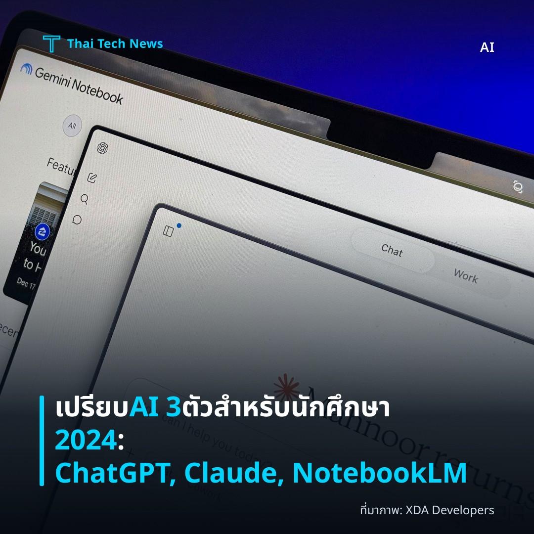 เปรียบ AI 3 ตัวสำหรับนักศึกษา 2024: ChatGPT, Claude, NotebookLM