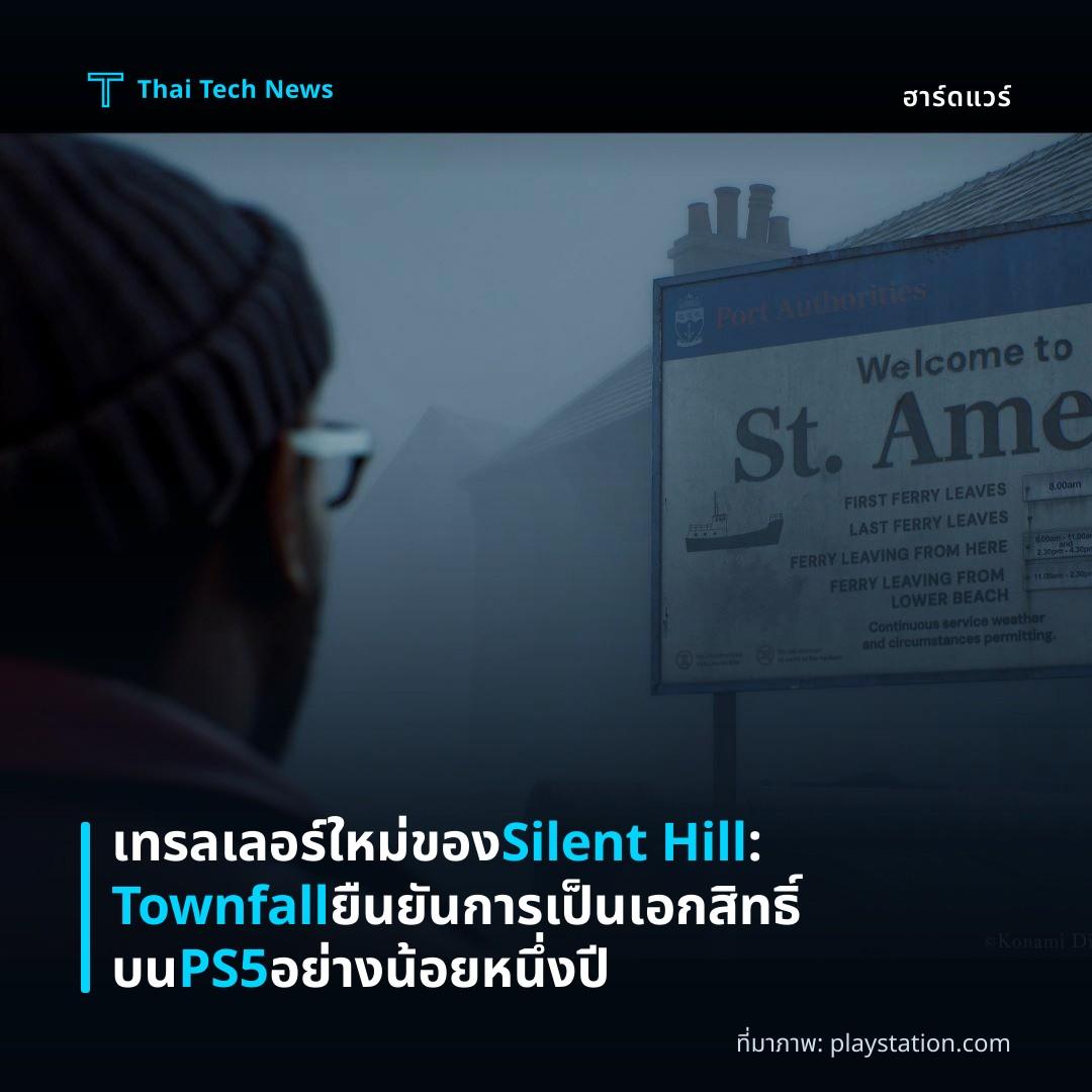 เทรลเลอร์ใหม่ของ Silent Hill: Townfall ยืนยันการเป็นเอกสิทธิ์บน PS5 อย่างน้อยหนึ่งปี