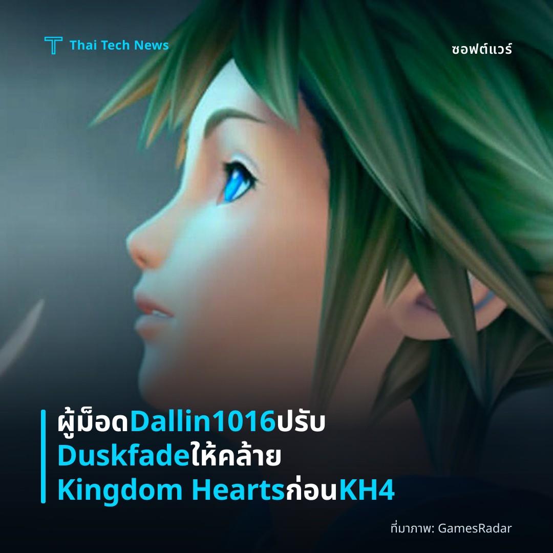 ผู้ม็อด Dallin1016 ปรับ Duskfade ให้คล้าย Kingdom Hearts ก่อน KH4