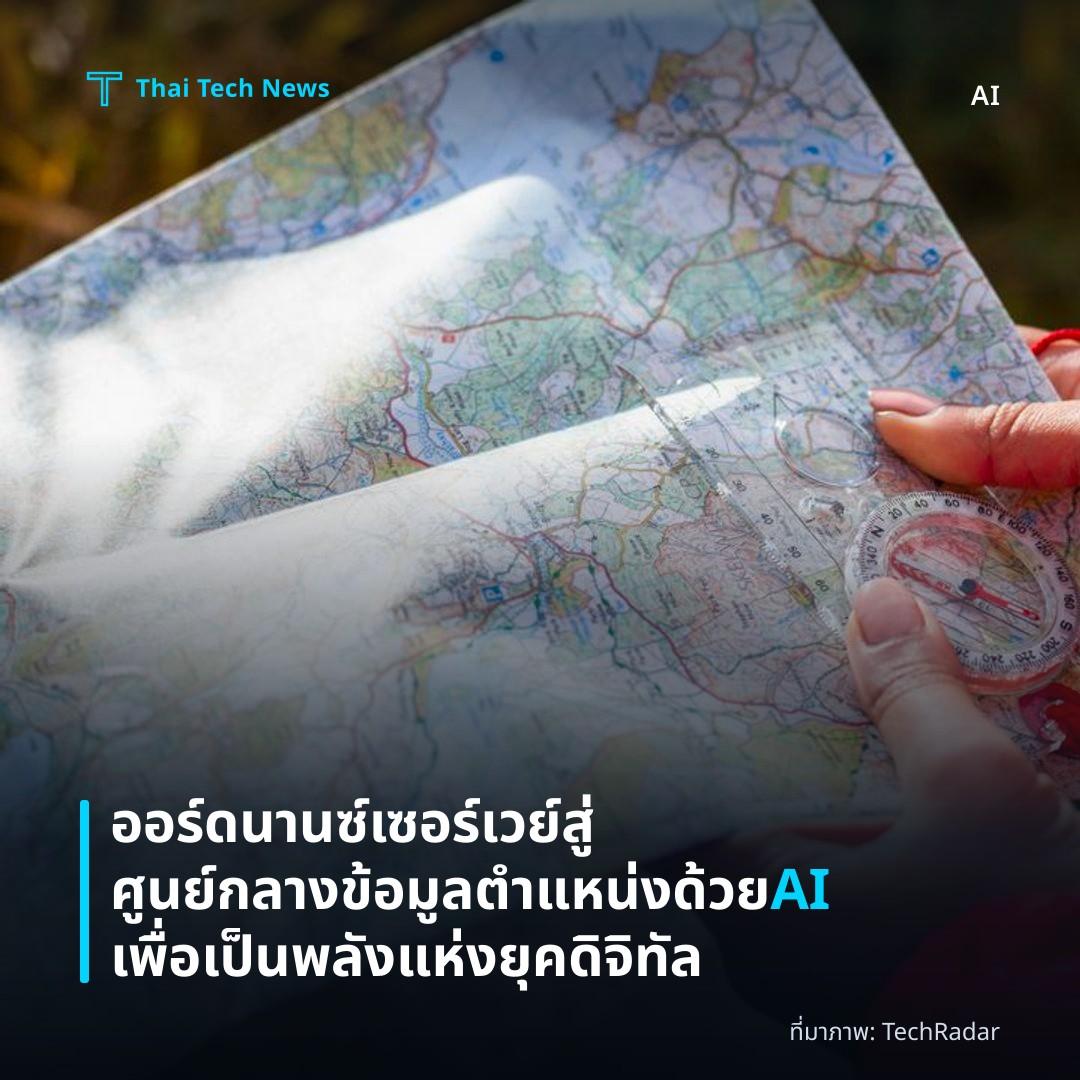 ออร์ดนานซ์ เซอร์เวย์สู่ศูนย์กลางข้อมูลตำแหน่งด้วย AI เพื่อเป็นพลังแห่งยุคดิจิทัล