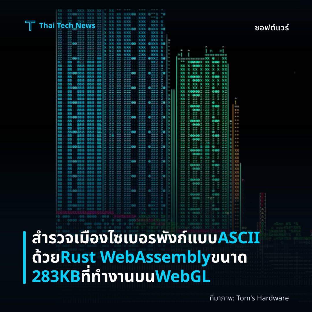 สำรวจเมืองไซเบอรพังก์แบบ ASCII ด้วย Rust WebAssembly ขนาด 283KB ที่ทำงานบน WebGL
