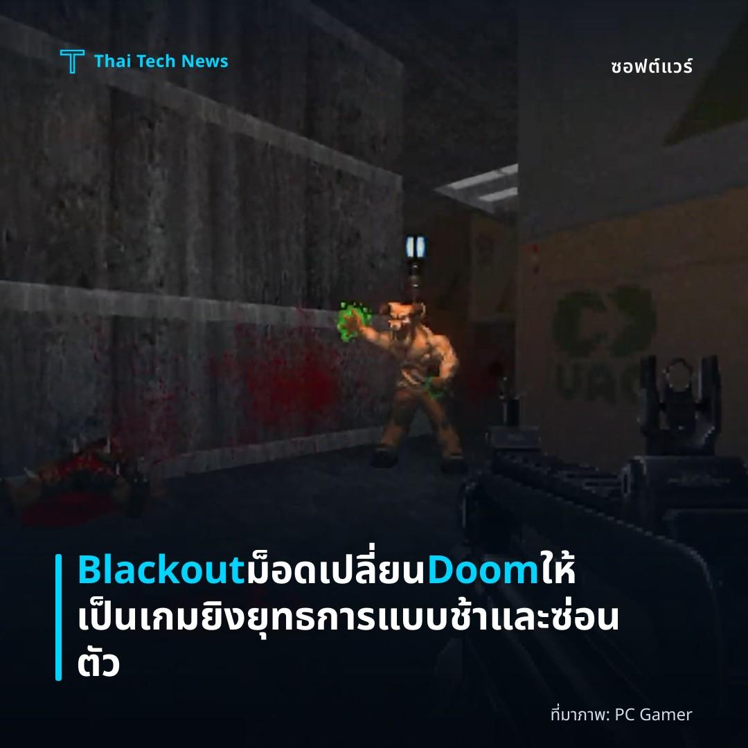 Blackout ม็อดเปลี่ยน Doom ให้เป็นเกมยิงยุทธการแบบช้าและซ่อนตัว