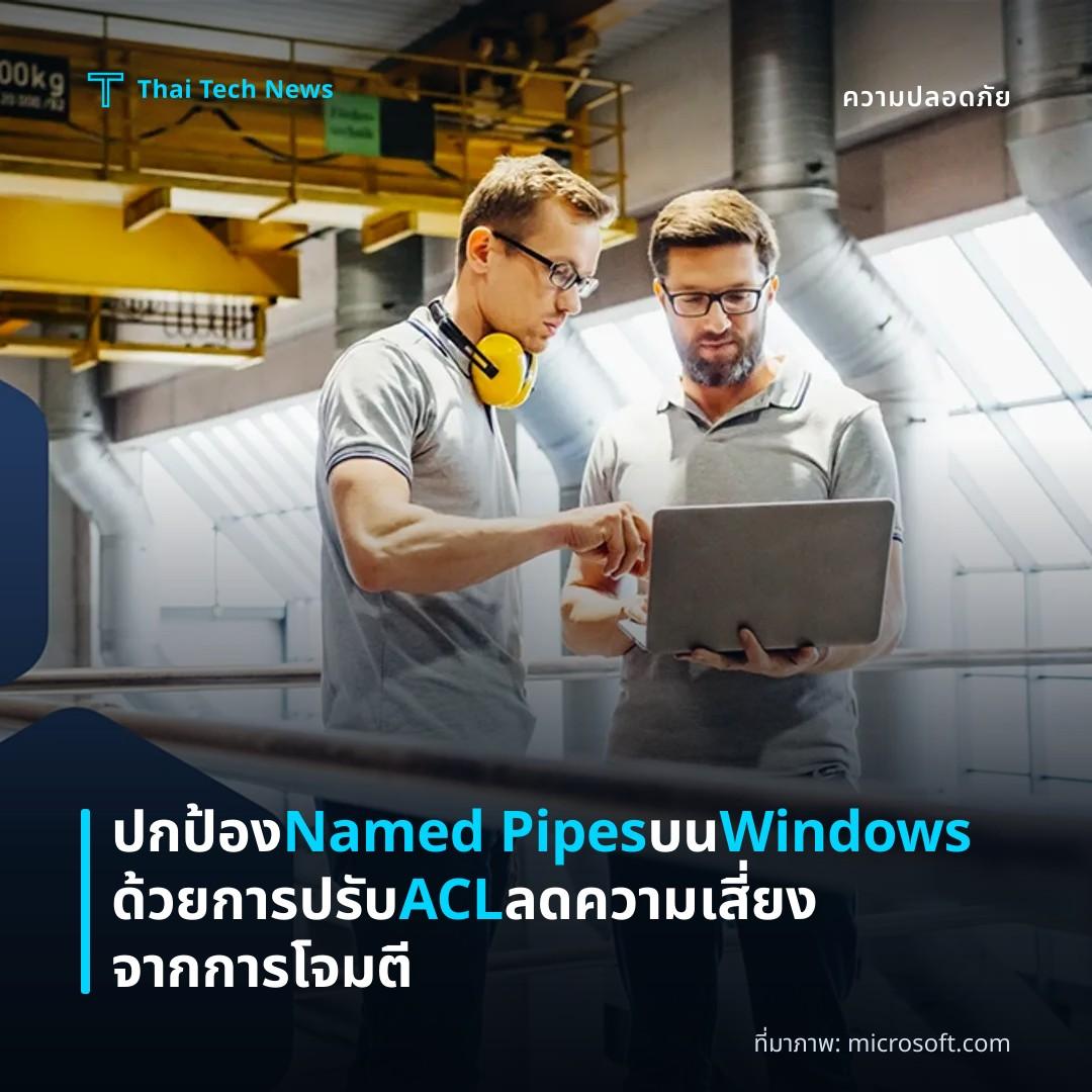 ปกป้อง Named Pipes บน Windows ด้วยการปรับ ACL ลดความเสี่ยงจากการโจมตี