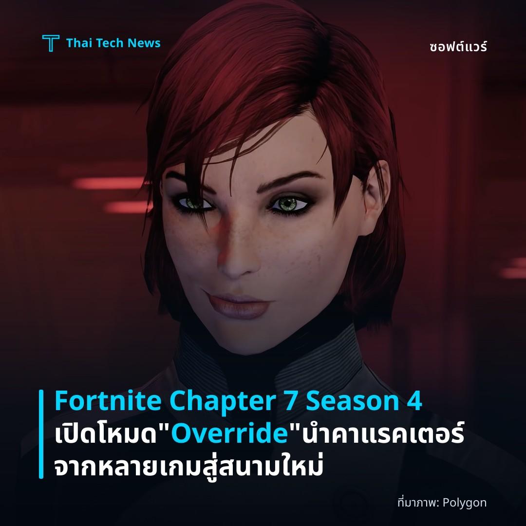 Fortnite Chapter 7 Season 4 เปิดโหมด “Override” นำคาแรคเตอร์จากหลายเกมสู่สนามใหม่