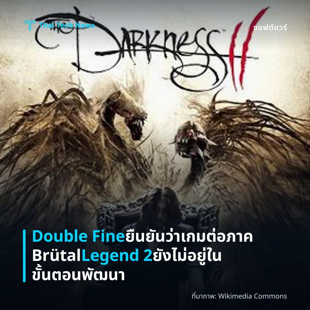 Double Fine ยืนยันว่าเกมต่อภาค Brütal Legend 2 ยังไม่อยู่ในขั้นตอนพัฒนา