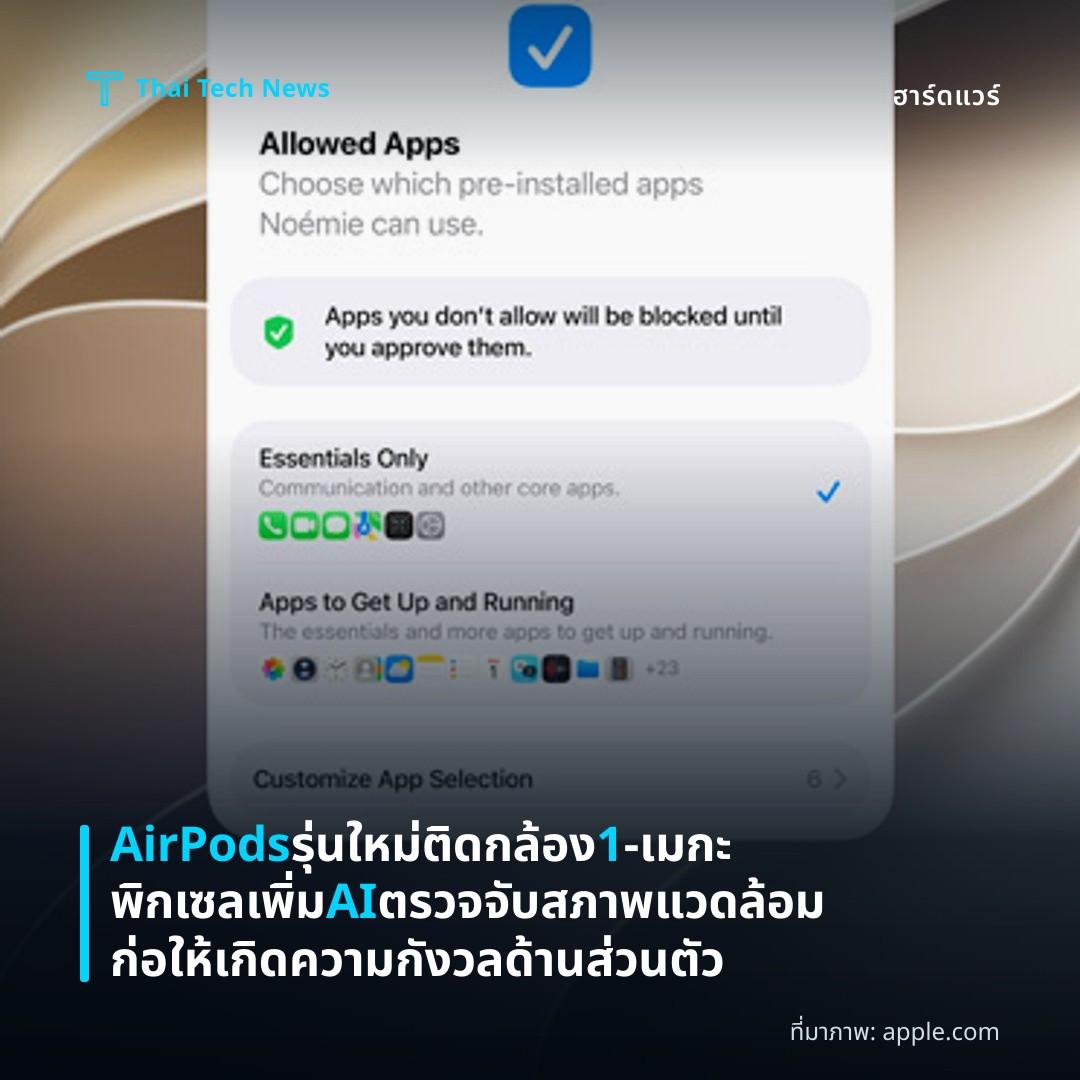 AirPods รุ่นใหม่ติดกล้อง 1‑เมกะพิกเซล เพิ่ม AI ตรวจจับสภาพแวดล้อม ก่อให้เกิดความกังวลด้านส่วนตัว