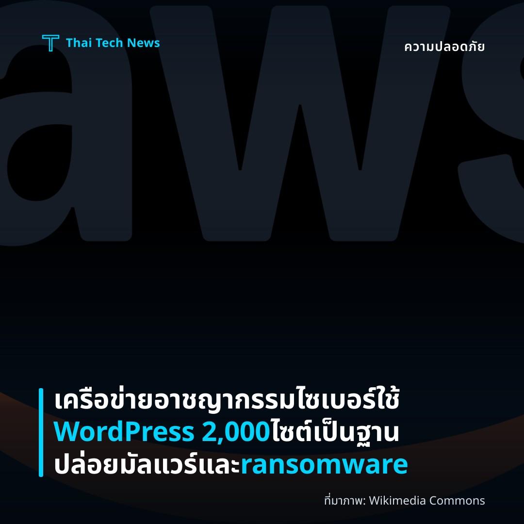 เครือข่ายอาชญากรรมไซเบอร์ใช้ WordPress 2,000 ไซต์เป็นฐานปล่อยมัลแวร์และ ransomware