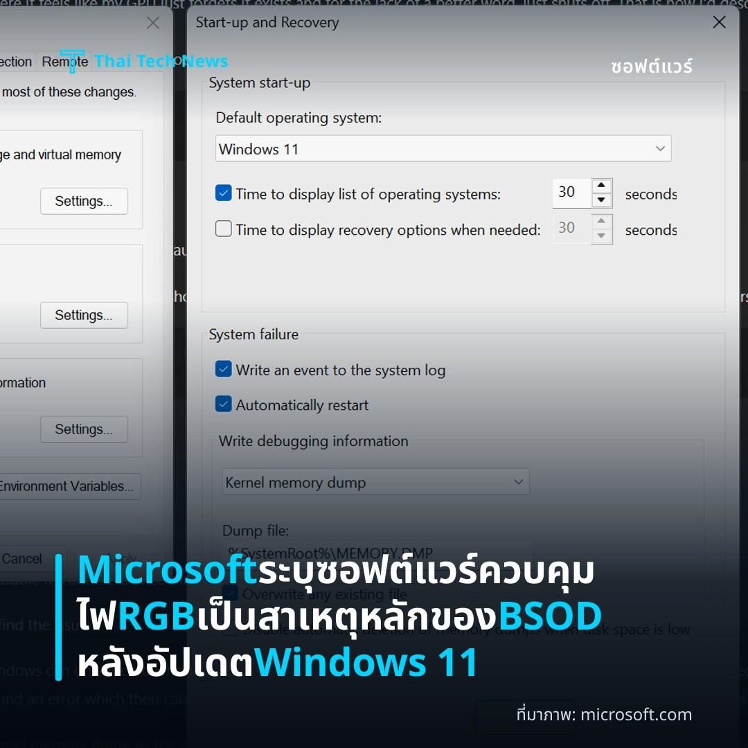 Microsoft ระบุซอฟต์แวร์ควบคุมไฟ RGB เป็นสาเหตุหลักของ BSOD หลังอัปเดต Windows 11