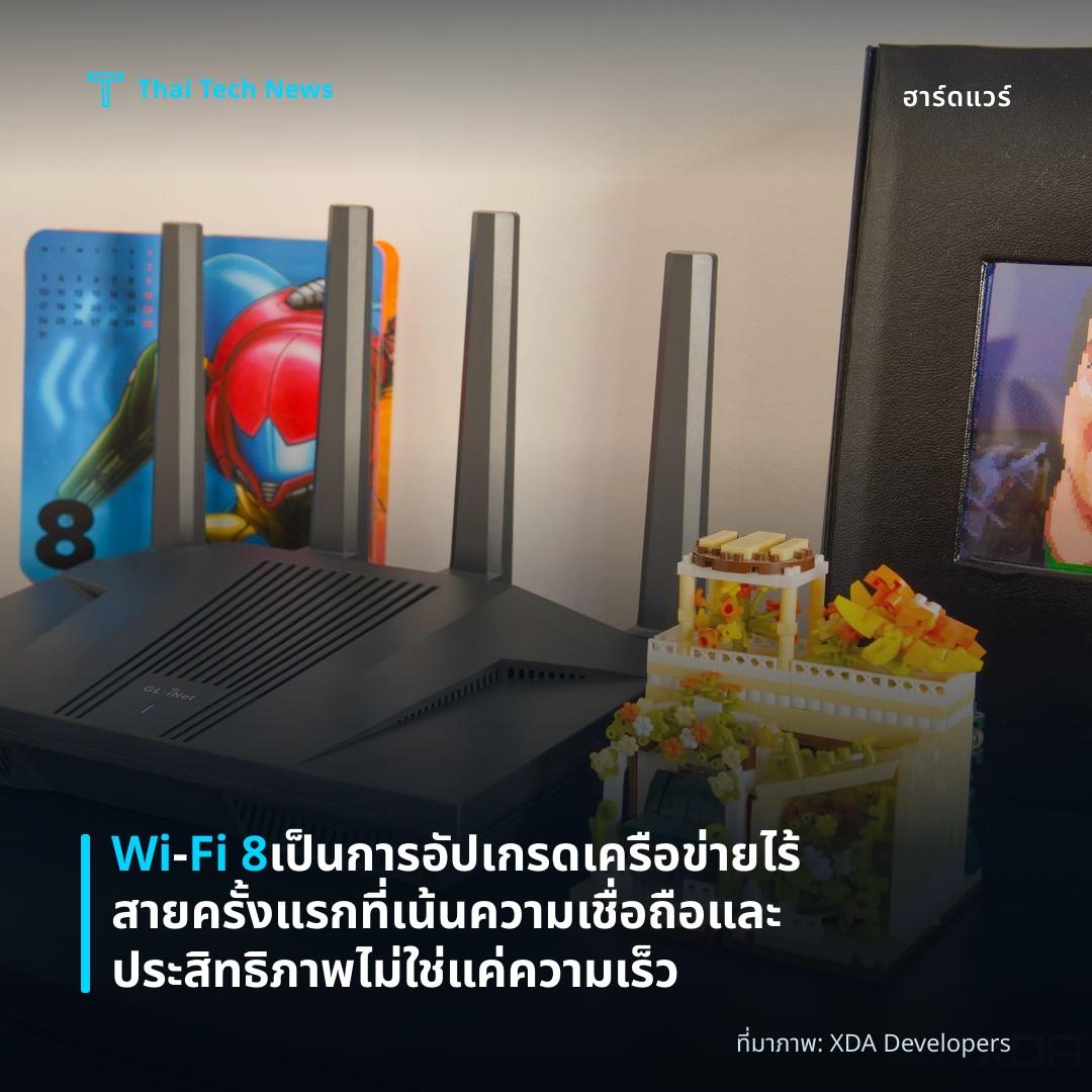 Wi‑Fi 8 เป็นการอัปเกรดเครือข่ายไร้สายครั้งแรกที่เน้นความเชื่อถือและประสิทธิภาพ ไม่ใช่แค่ความเร็ว