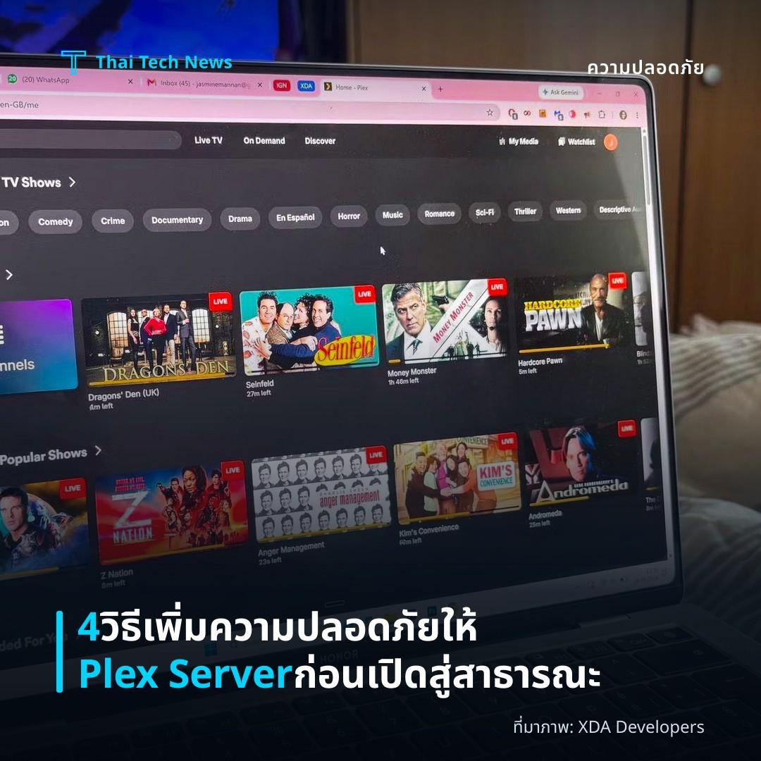 4 วิธีเพิ่มความปลอดภัยให้ Plex Server ก่อนเปิดสู่สาธารณะ
