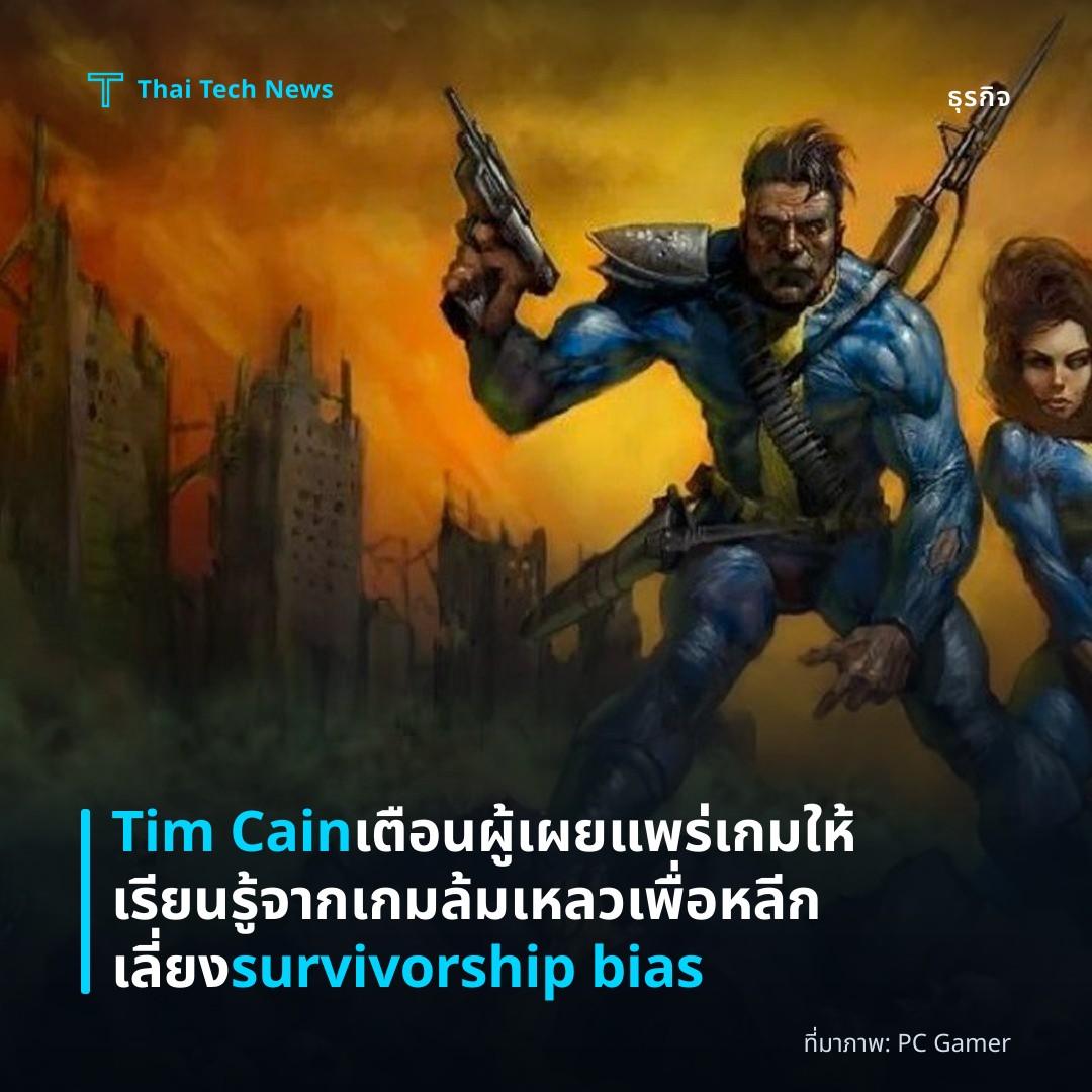 Tim Cain เตือนผู้เผยแพร่เกมให้เรียนรู้จากเกมล้มเหลวเพื่อหลีกเลี่ยง survivorship bias