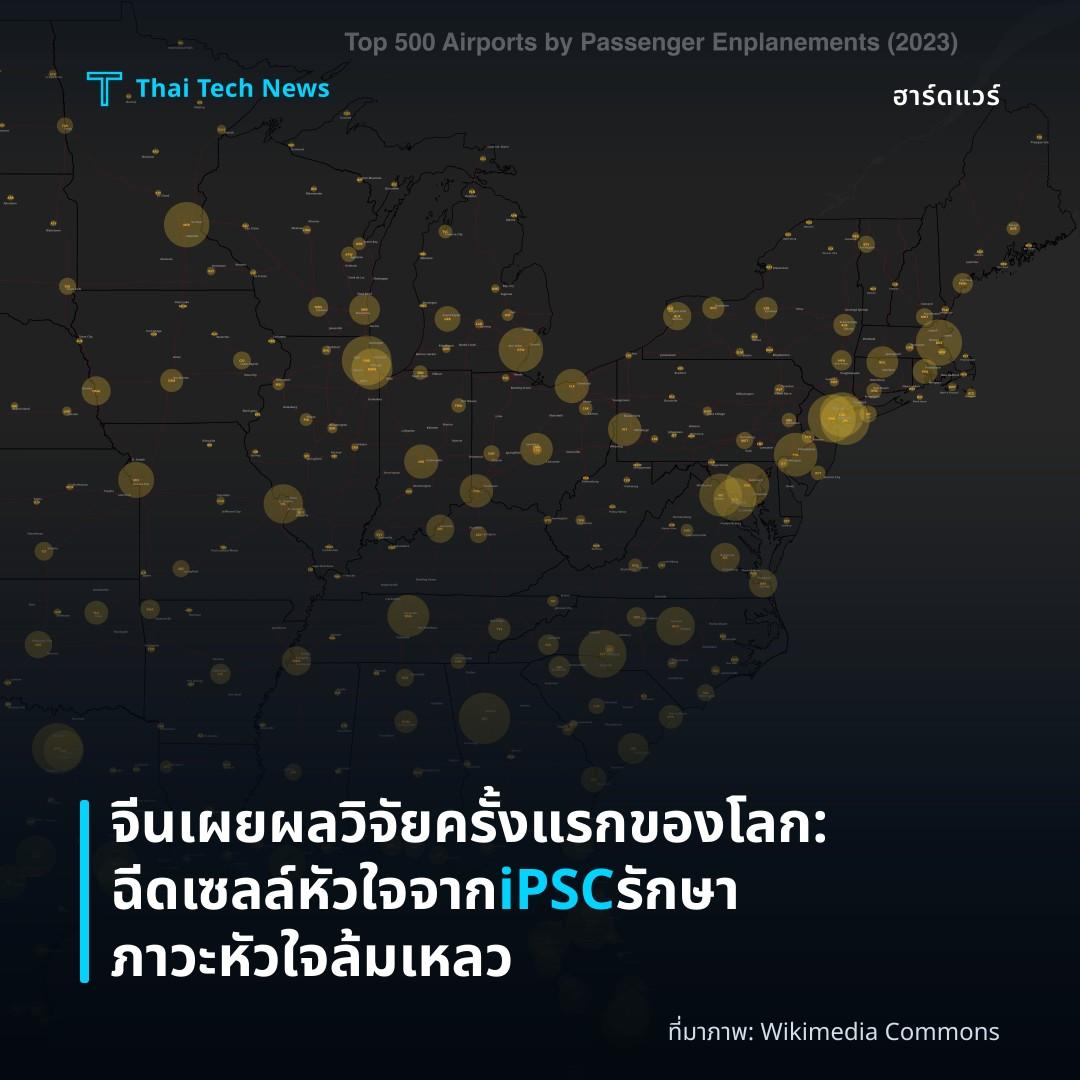 จีนเผยผลวิจัยครั้งแรกของโลก: ฉีดเซลล์หัวใจจาก iPSC รักษาภาวะหัวใจล้มเหลว
