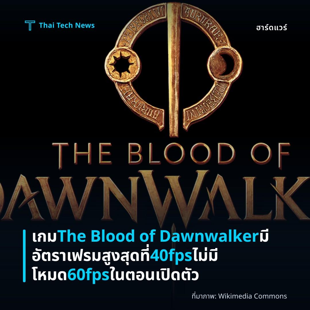 เกม The Blood of Dawnwalker มีอัตราเฟรมสูงสุดที่ 40fps ไม่มีโหมด 60fps ในตอนเปิดตัว