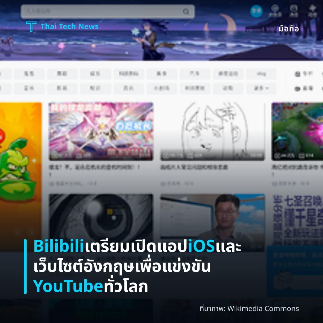 Bilibili เตรียมเปิดแอป iOS และเว็บไซต์อังกฤษเพื่อแข่งขัน YouTube ทั่วโลก