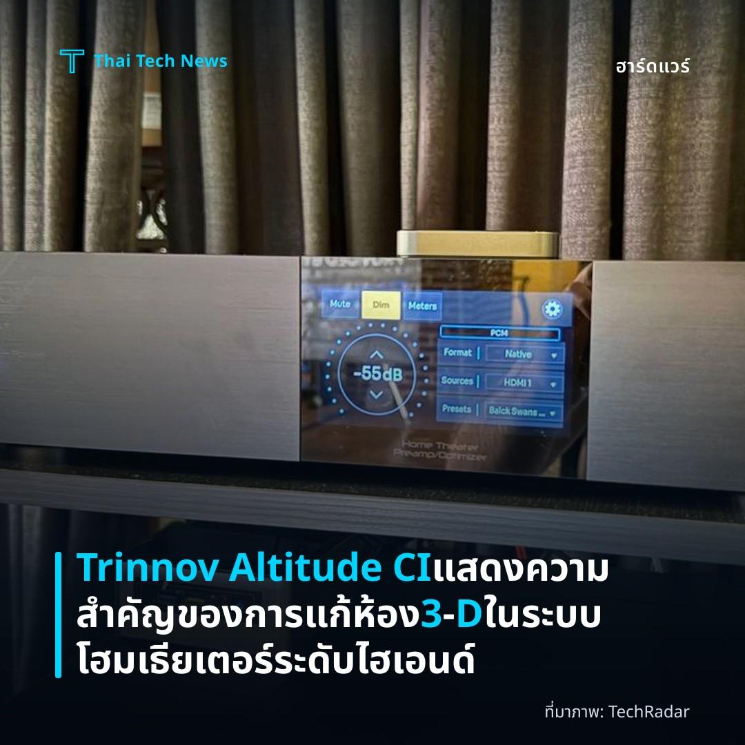 Trinnov Altitude CI แสดงความสำคัญของการแก้ห้อง 3‑D ในระบบโฮมเธียเตอร์ระดับไฮเอนด์