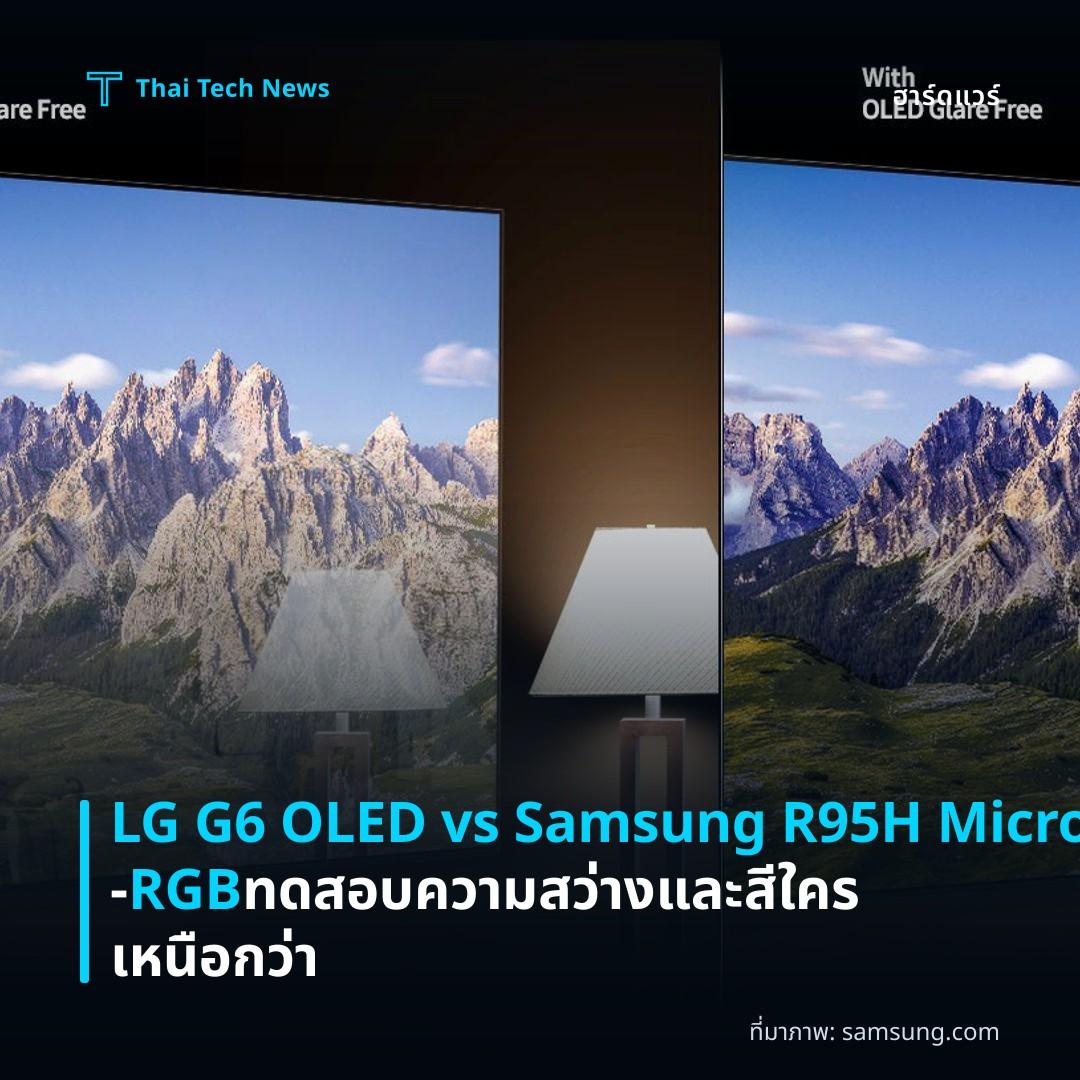 LG G6 OLED vs Samsung R95H Micro‑RGB ทดสอบความสว่างและสี ใครเหนือกว่า