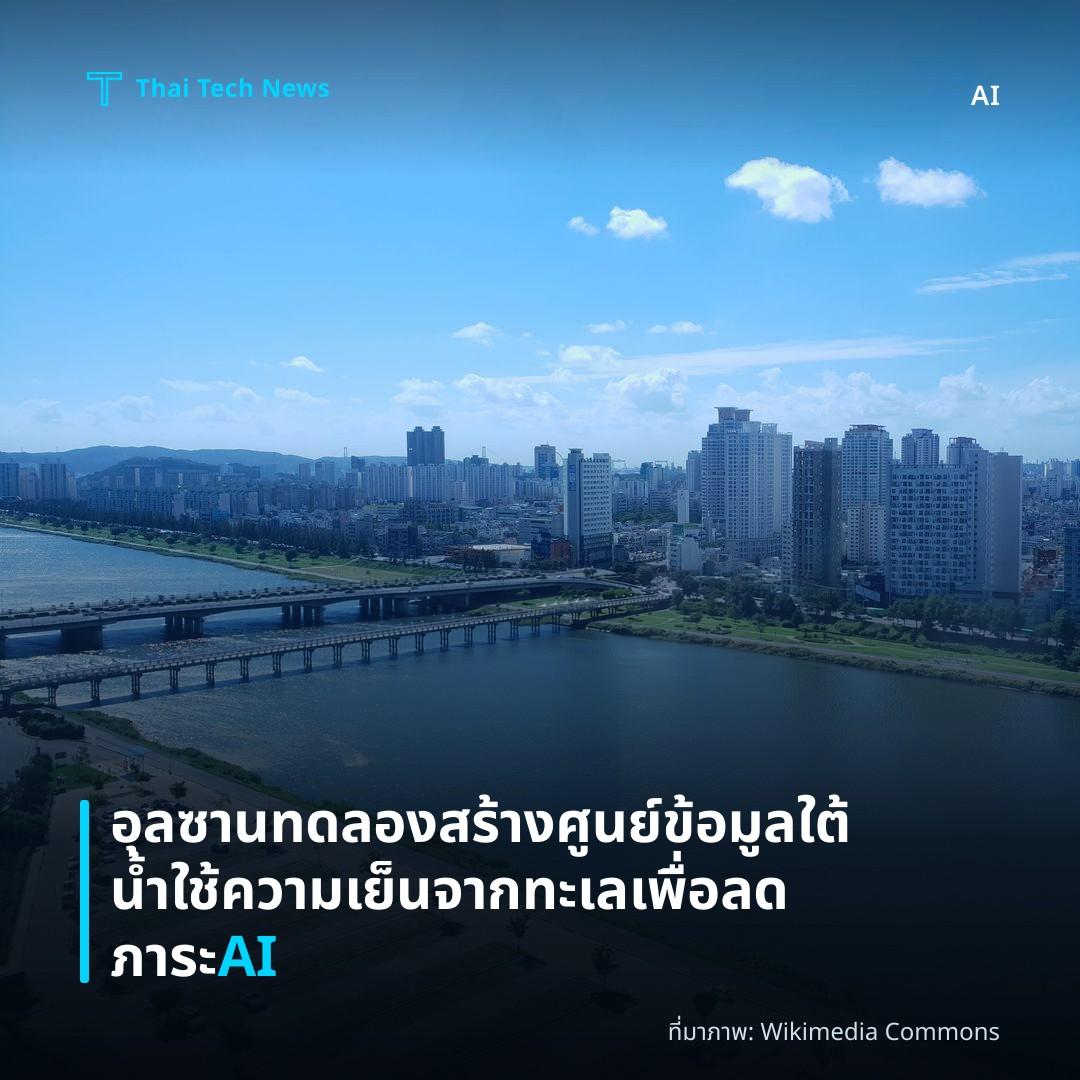 อุลซานทดลองสร้างศูนย์ข้อมูลใต้น้ำใช้ความเย็นจากทะเลเพื่อลดภาระ AI