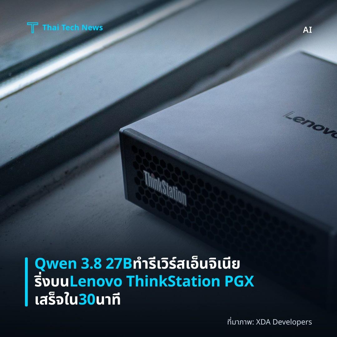Qwen 3.8 27B ทำรีเวิร์สเอ็นจิเนียริ่งบน Lenovo ThinkStation PGX เสร็จใน 30 นาที