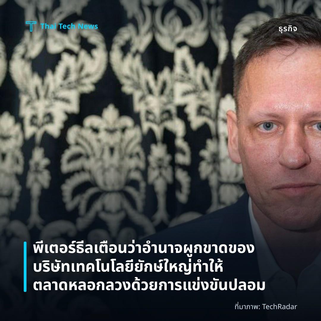 พีเตอร์ ธีล เตือนว่าอำนาจผูกขาดของบริษัทเทคโนโลยียักษ์ใหญ่ทำให้ตลาดหลอกลวงด้วยการแข่งขันปลอม