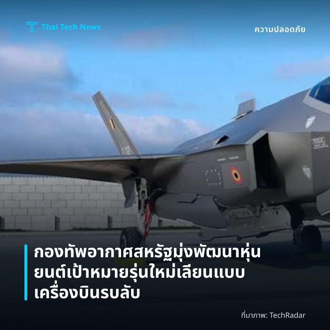 กองทัพอากาศสหรัฐมุ่งพัฒนาหุ่นยนต์เป้าหมายรุ่นใหม่เลียนแบบเครื่องบินรบลับ