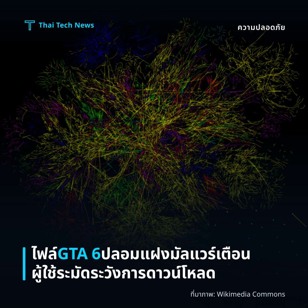 ไฟล์ GTA 6 ปลอมแฝงมัลแวร์ เตือนผู้ใช้ระมัดระวังการดาวน์โหลด