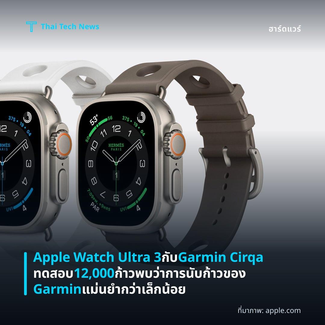 Apple Watch Ultra 3 กับ Garmin Cirqa ทดสอบ 12,000 ก้าวพบว่าการนับก้าวของ Garmin แม่นยำกว่าเล็กน้อย