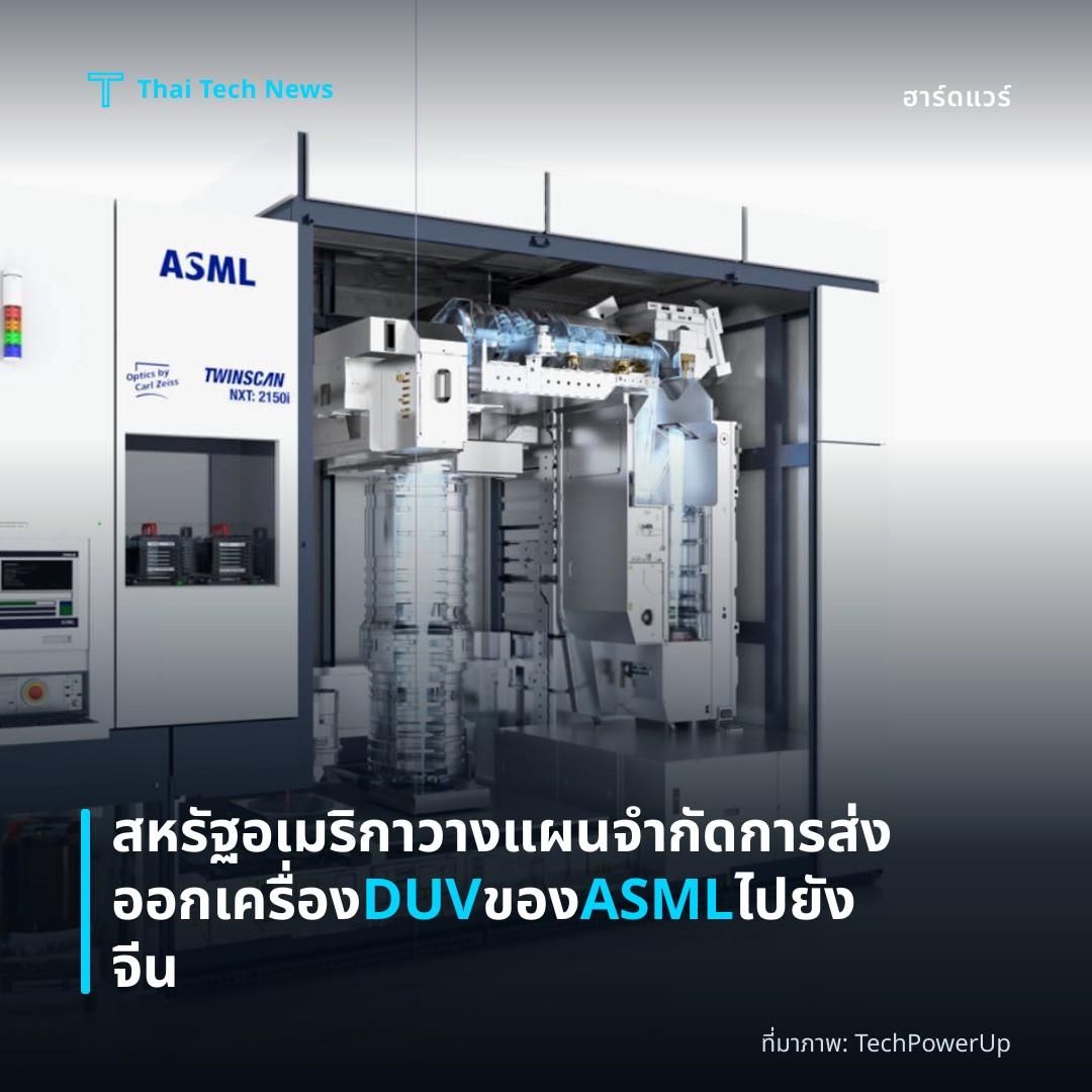 สหรัฐอเมริกาวางแผนจำกัดการส่งออกเครื่อง DUV ของ ASML ไปยังจีน