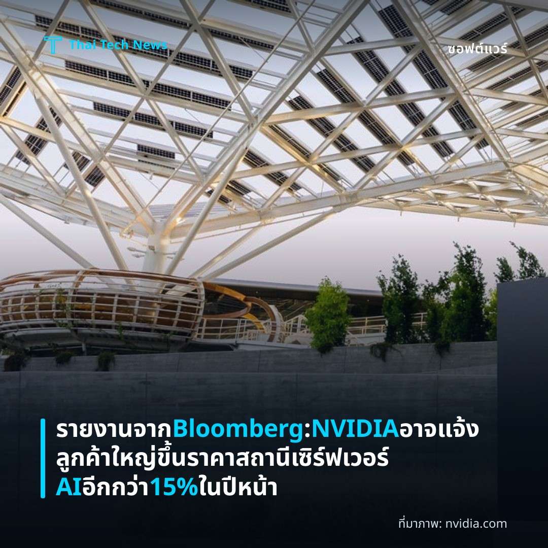 รายงานจาก Bloomberg: NVIDIA อาจแจ้งลูกค้าใหญ่ขึ้นราคาสถานีเซิร์ฟเวอร์ AI อีกกว่า 15% ในปีหน้า