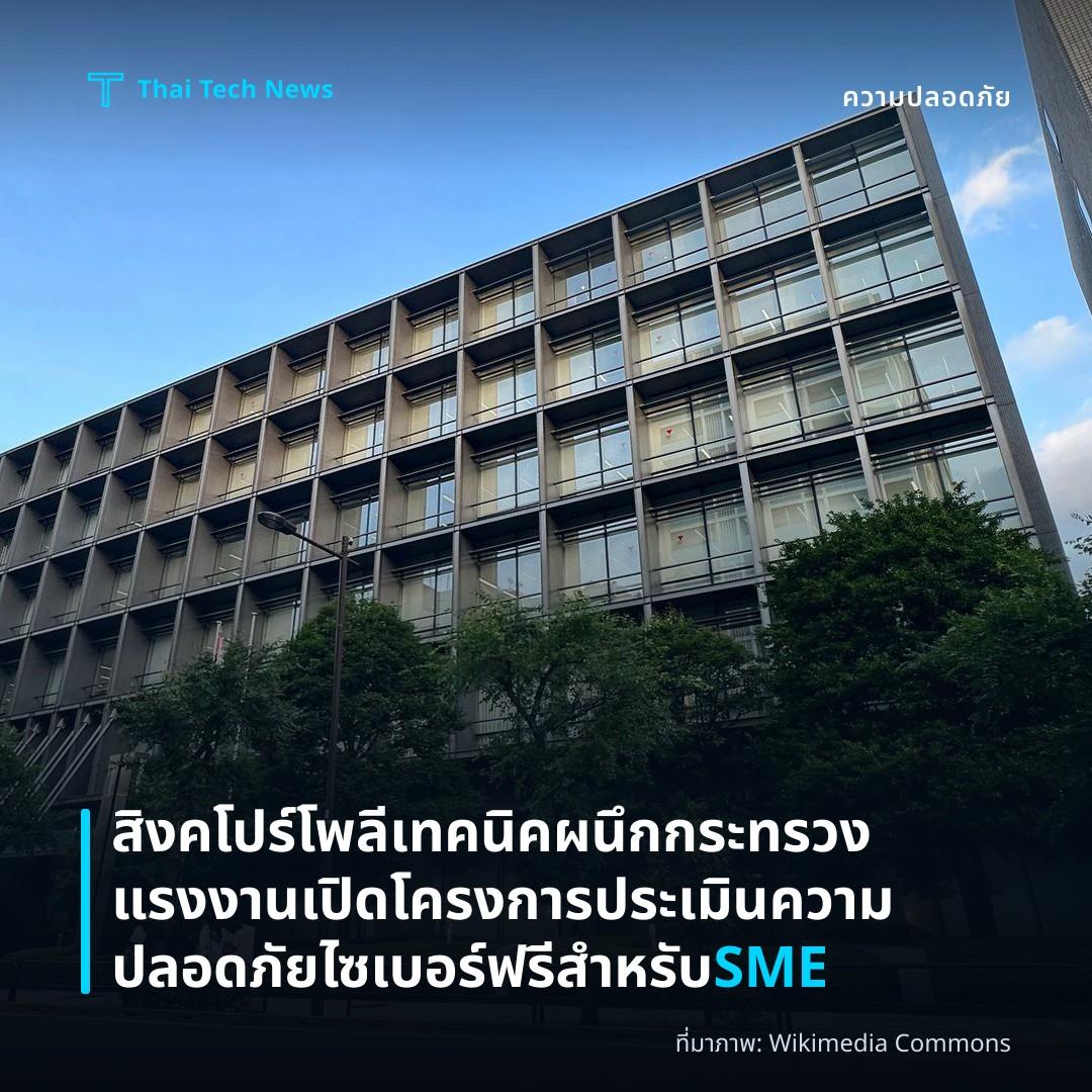 สิงคโปร์โพลีเทคนิคผนึกกระทรวงแรงงาน เปิดโครงการประเมินความปลอดภัยไซเบอร์ฟรีสำหรับ SME