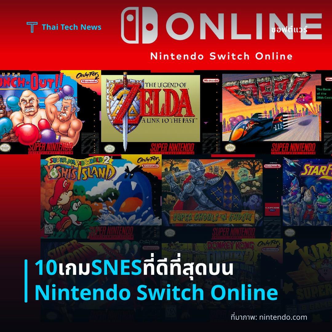 10 เกม SNES ที่ดีที่สุดบน Nintendo Switch Online