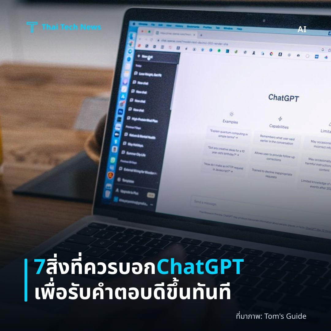 7 สิ่งที่ควรบอก ChatGPT เพื่อรับคำตอบดีขึ้นทันที