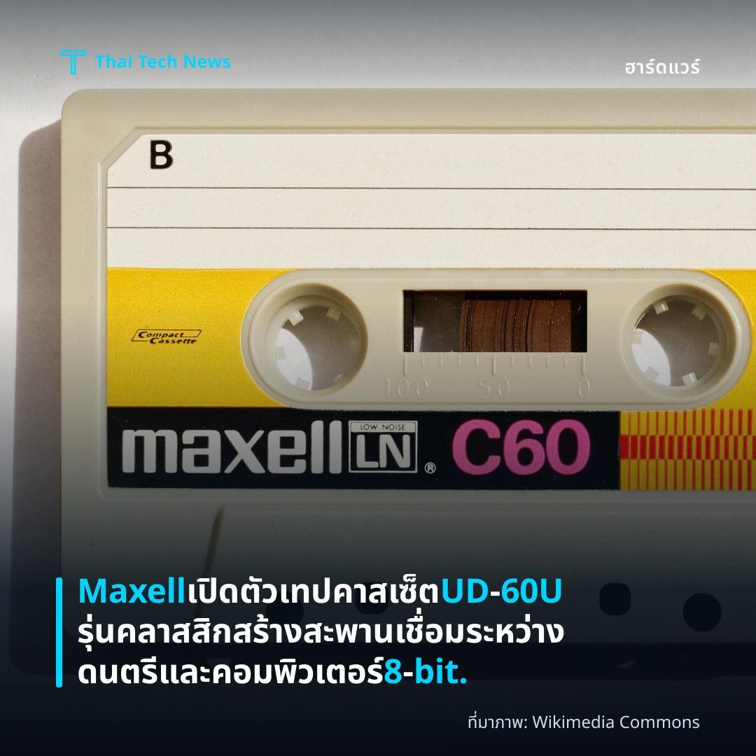 Maxell เปิดตัวเทปคาสเซ็ต UD‑60U รุ่นคลาสสิก สร้างสะพานเชื่อมระหว่างดนตรีและคอมพิวเตอร์ 8‑bit.