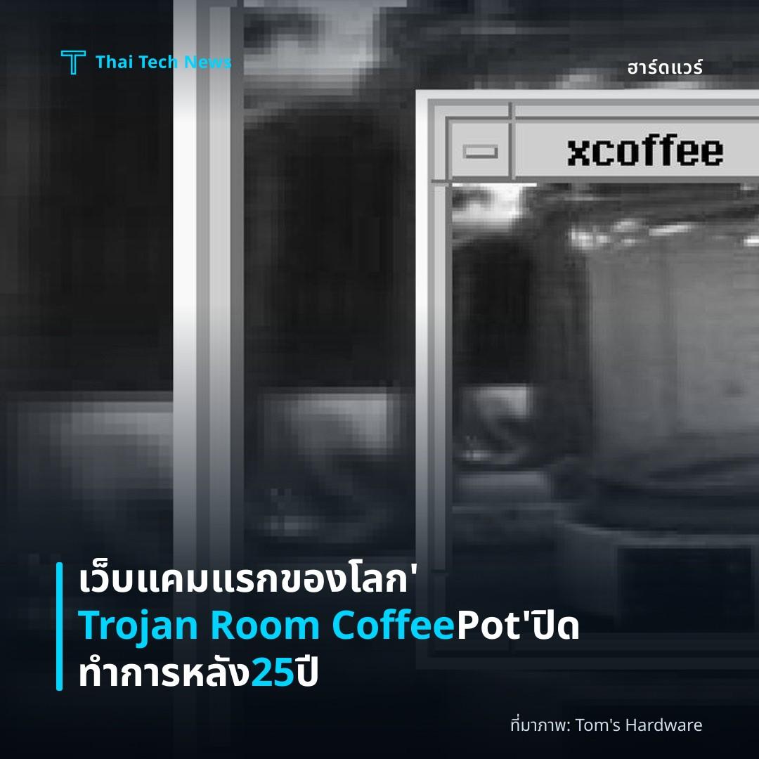 เว็บแคมแรกของโลก ‘Trojan Room Coffee Pot’ ปิดทำการหลัง 25 ปี