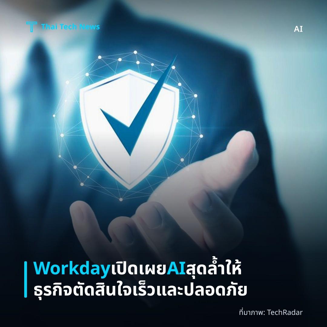 Workday เปิดเผย AI สุดล้ำให้ธุรกิจตัดสินใจเร็วและปลอดภัย
