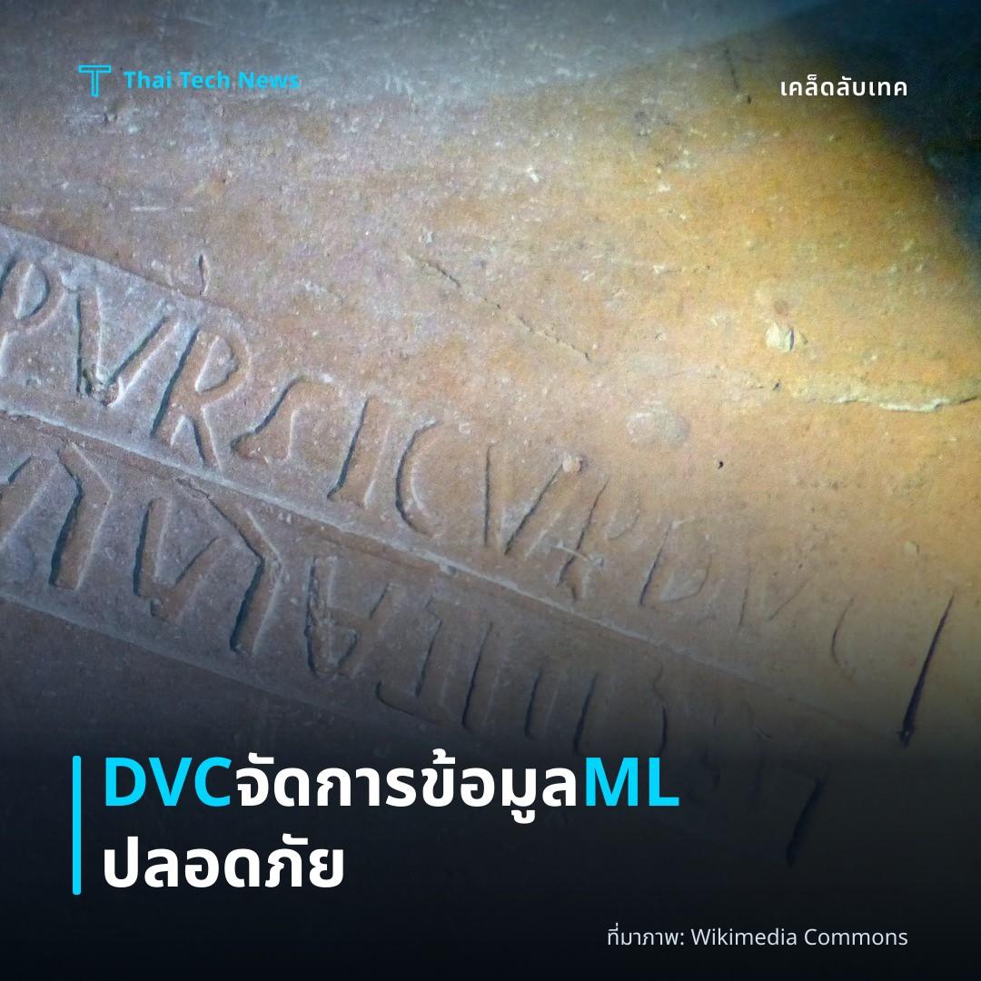 วิธีกำหนดค่าและใช้งาน DVC (Data Version Control) เพื่อจัดการเวอร์ชันข้อมูลในโครงการ Machine Learning อย่างปลอดภัย