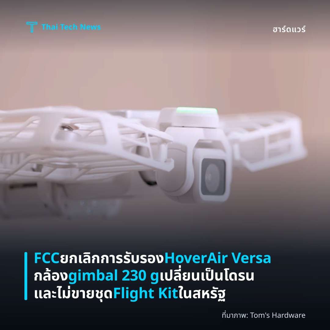 FCC ยกเลิกการรับรอง HoverAir Versa กล้อง gimbal 230 g เปลี่ยนเป็นโดรนและไม่ขายชุด Flight Kit ในสหรัฐ
