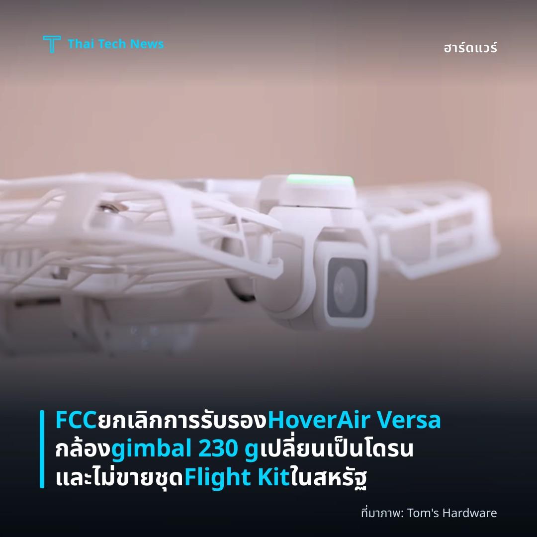 FCC ยกเลิกการรับรอง HoverAir Versa กล้อง gimbal 230 g เปลี่ยนเป็นโดรนและไม่ขายชุด Flight Kit ในสหรัฐ