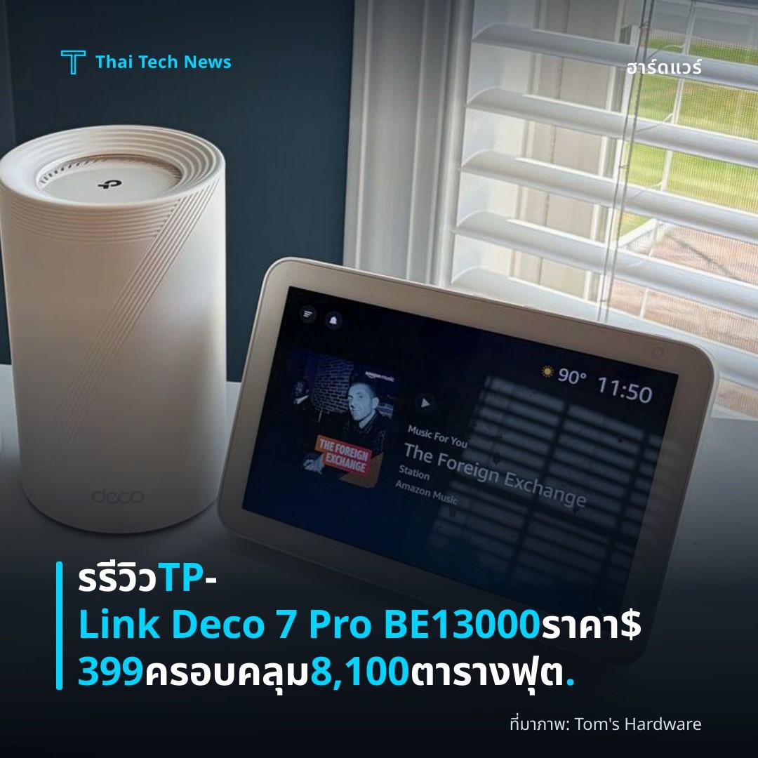 รรีวิว TP‑Link Deco 7 Pro BE13000 ราคา $399 ครอบคลุม 8,100 ตารางฟุต.