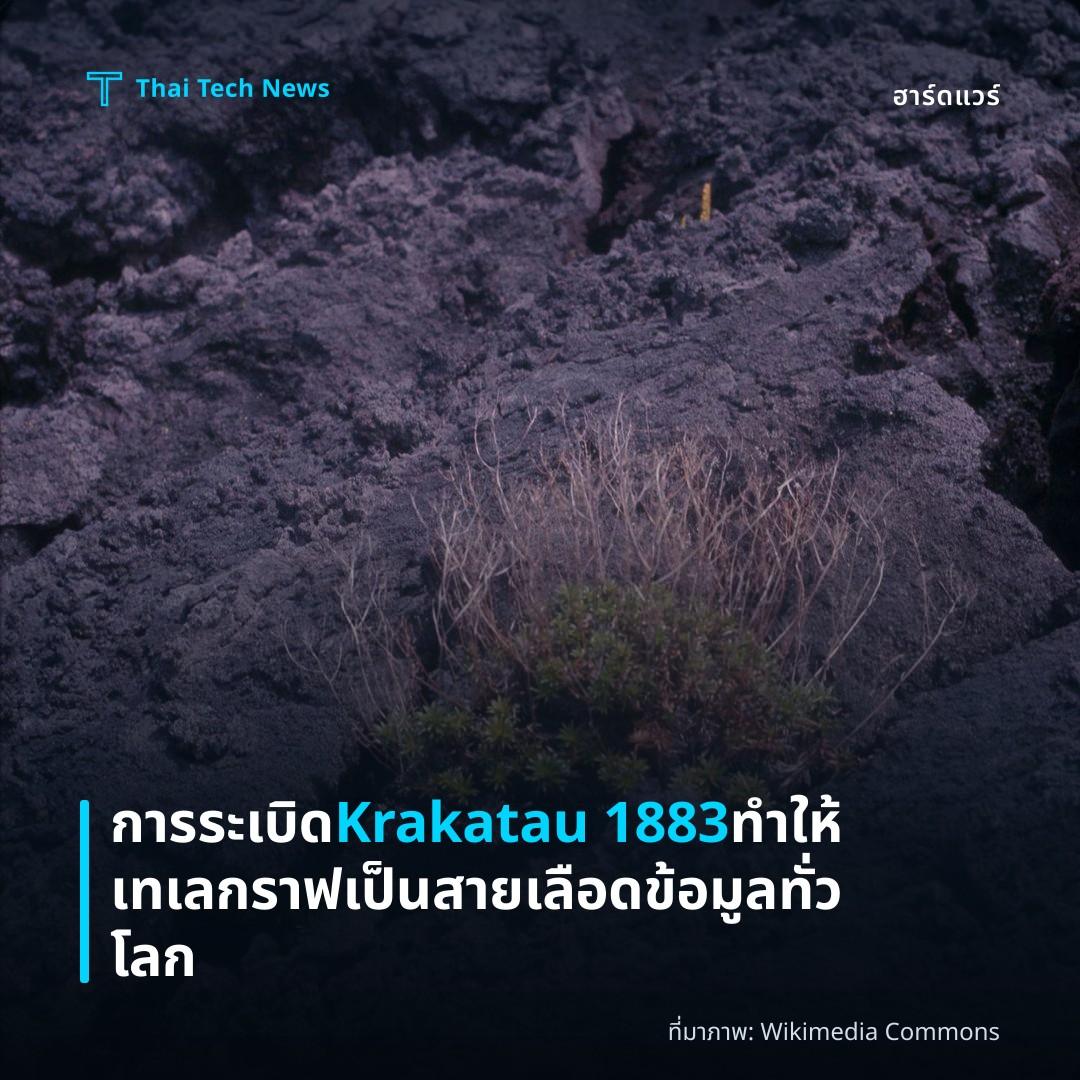 การระเบิด Krakatau 1883 ทำให้เทเลกราฟเป็นสายเลือดข้อมูลทั่วโลก