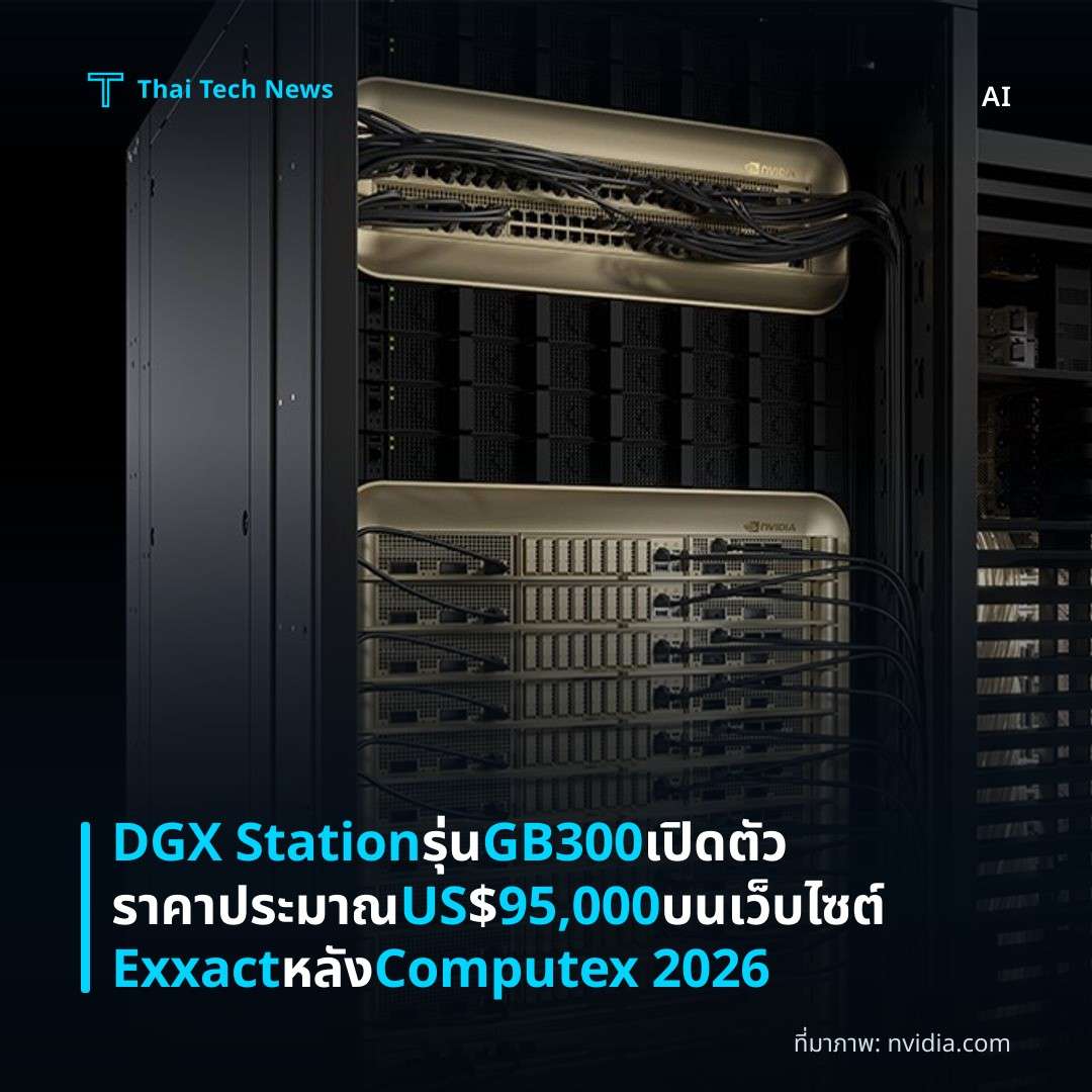DGX Station รุ่น GB300 เปิดตัวราคาประมาณ US$95,000 บนเว็บไซต์ Exxact หลัง Computex 2026