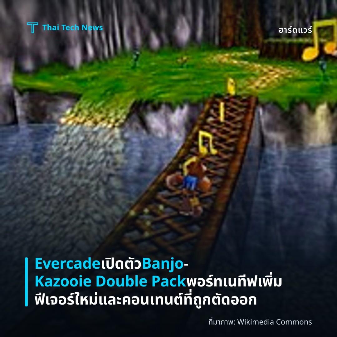 Evercade เปิดตัว Banjo‑Kazooie Double Pack พอร์ทเนทีฟ เพิ่มฟีเจอร์ใหม่และคอนเทนต์ที่ถูกตัดออก