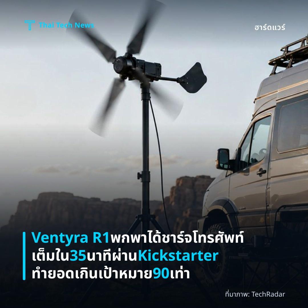 Ventyra R1 พกพาได้ ชาร์จโทรศัพท์เต็มใน 35 นาที ผ่าน Kickstarter ทำยอดเกินเป้าหมาย 90 เท่า