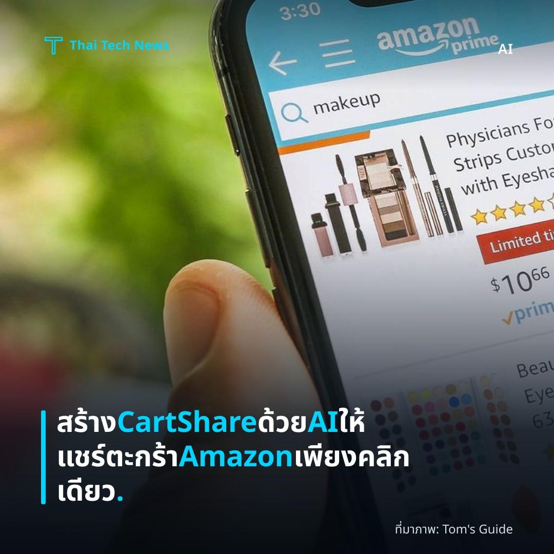 สร้าง CartShare ด้วย AI ให้แชร์ตะกร้า Amazon เพียงคลิกเดียว.