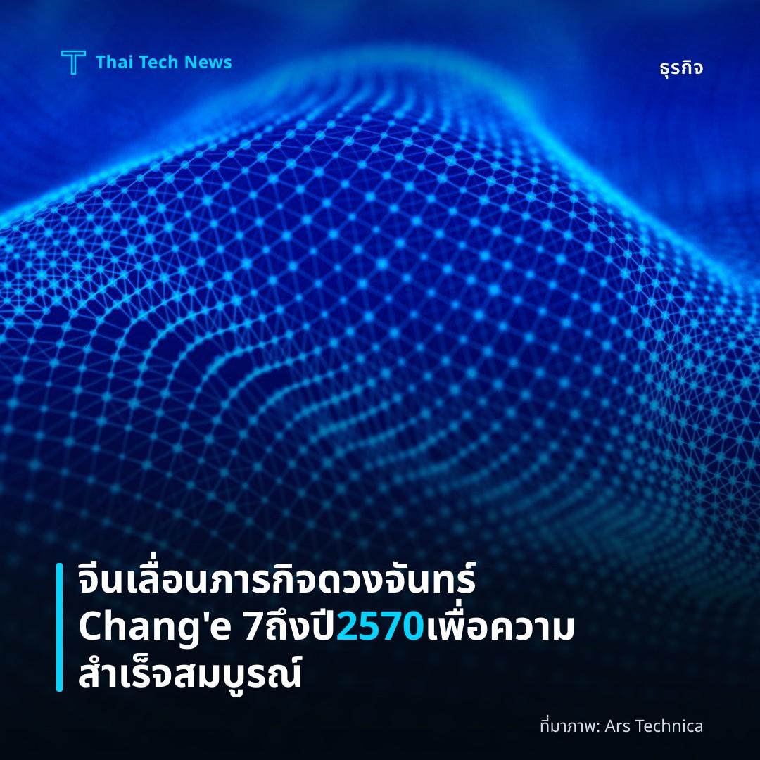 จีนเลื่อนภารกิจดวงจันทร์ Chang’e 7 ถึงปี 2570 เพื่อความสำเร็จสมบูรณ์