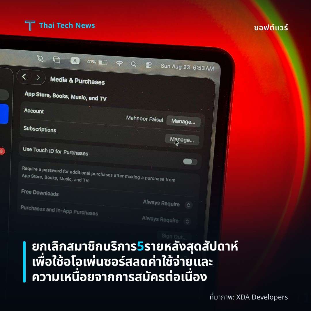 ยกเลิกสมาชิกบริการ 5 รายหลังสุดสัปดาห์เพื่อใช้อโอเพ่นซอร์ส ลดค่าใช้จ่ายและความเหนื่อยจากการสมัครต่อเนื่อง