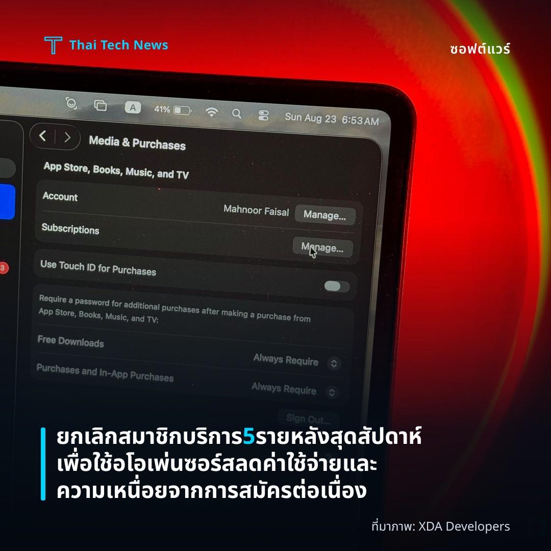 ยกเลิกสมาชิกบริการ 5 รายหลังสุดสัปดาห์เพื่อใช้อโอเพ่นซอร์ส ลดค่าใช้จ่ายและความเหนื่อยจากการสมัครต่อเนื่อง