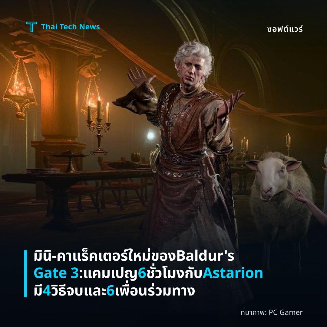มินิ‑คาแร็คเตอร์ใหม่ของ Baldur’s Gate 3: แคมเปญ 6 ชั่วโมงกับ Astarion มี 4 วิธีจบและ 6 เพื่อนร่วมทาง