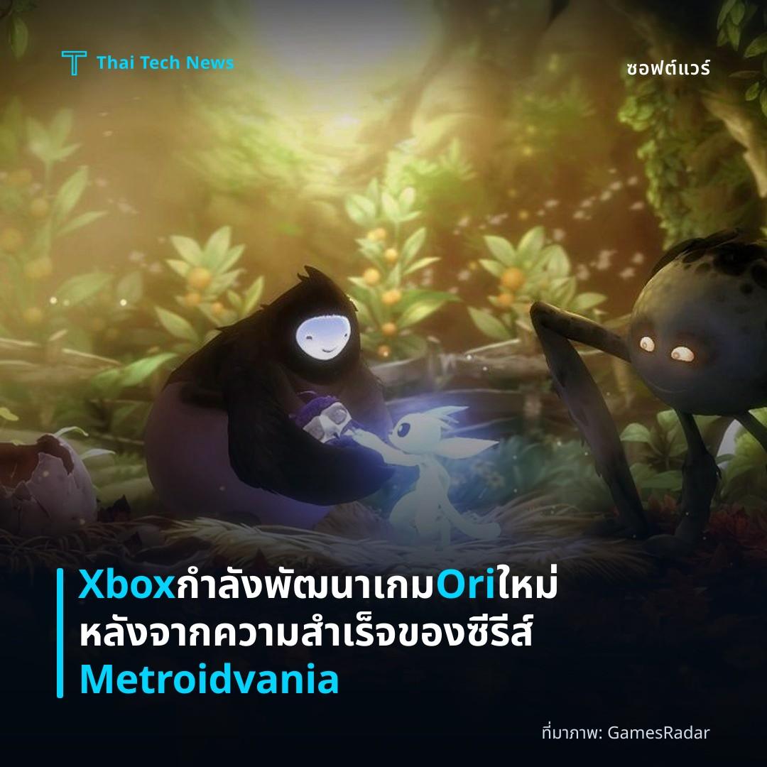 Xbox กำลังพัฒนาเกม Ori ใหม่ หลังจากความสำเร็จของซีรีส์ Metroidvania