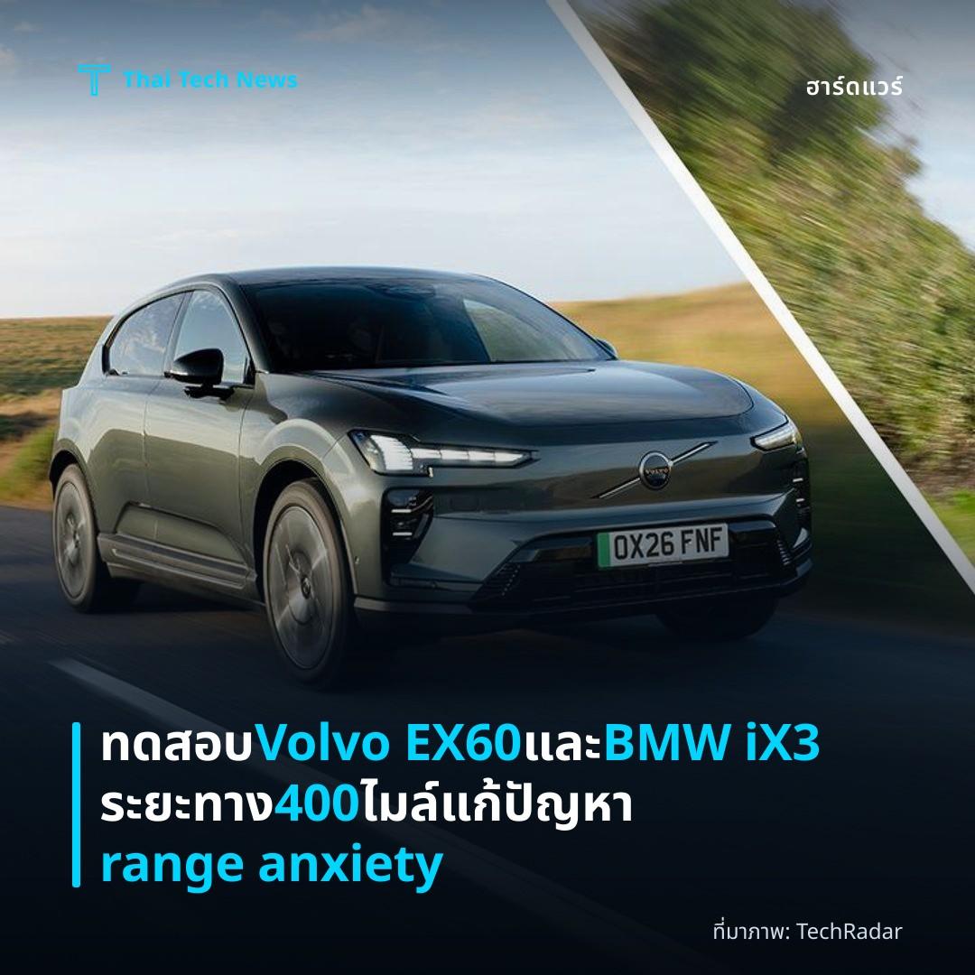 ทดสอบ Volvo EX60 และ BMW iX3 ระยะทาง 400 ไมล์ แก้ปัญหา range anxiety